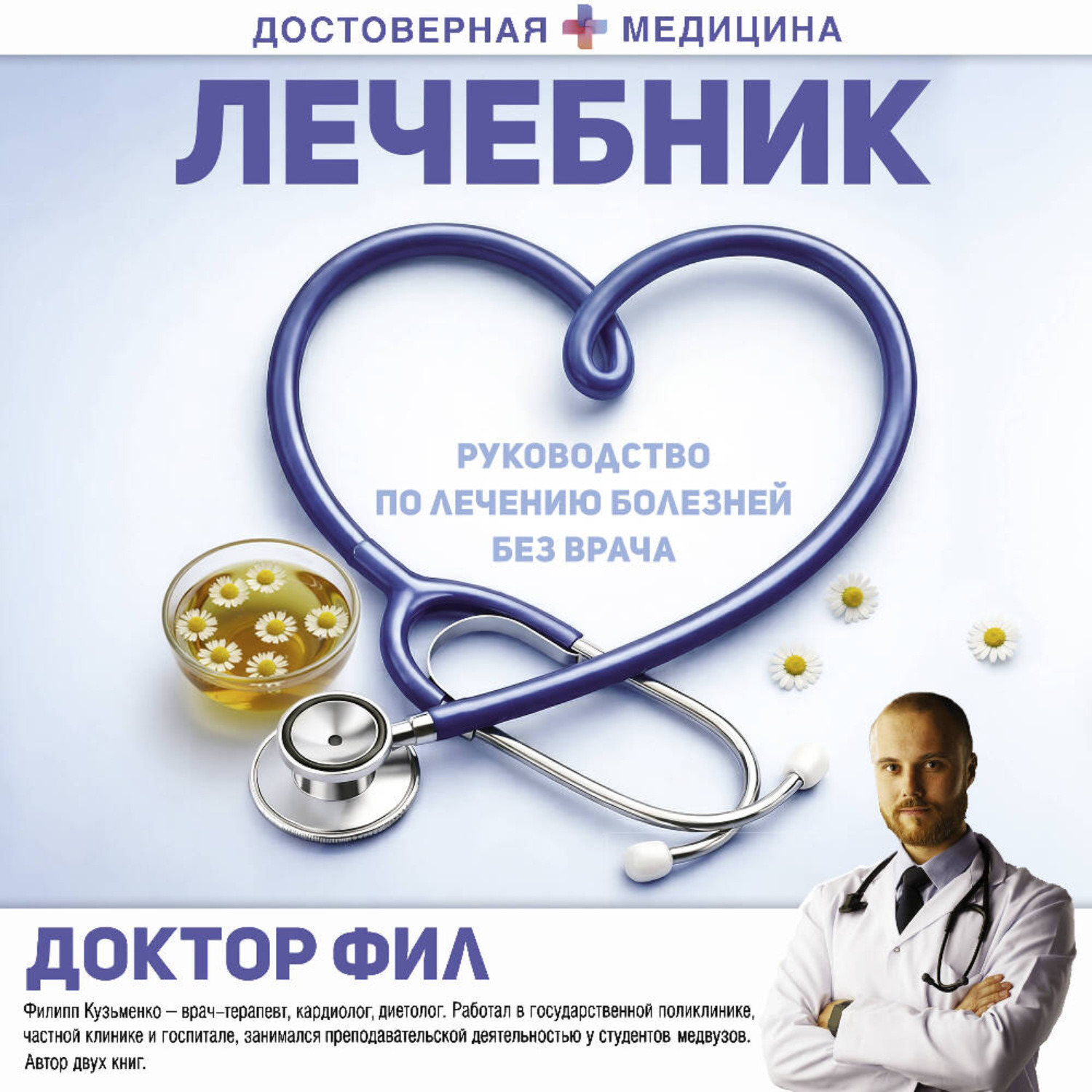 Обложка книги «Лечебник. Руководство по лечению болезней без врача»