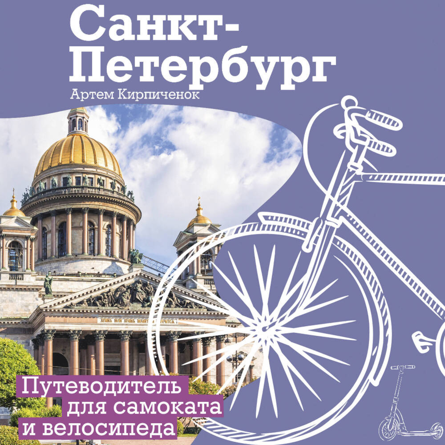 Обложка книги «Санкт-Петербург. Прогулки с ветерком. Путеводитель для самоката и велосипеда»