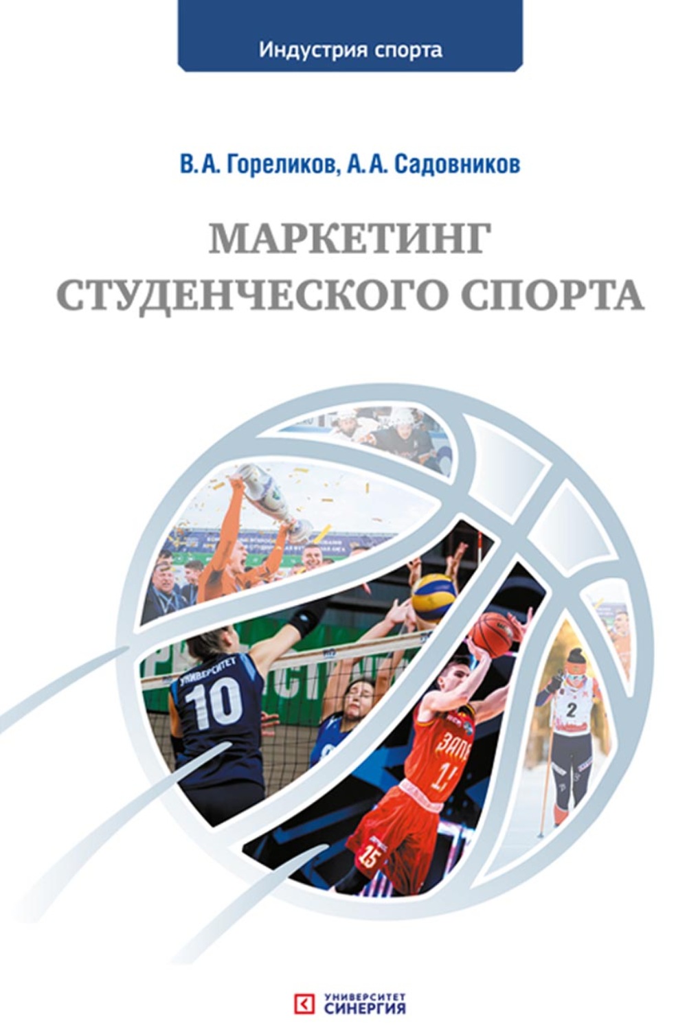 Обложка книги «Маркетинг студенческого спорта»