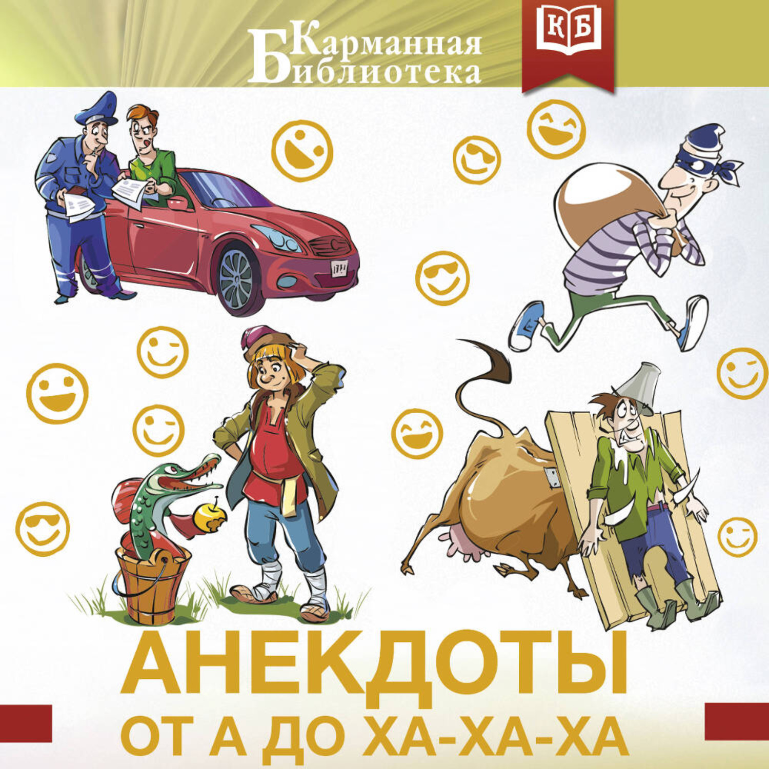 Обложка книги «Анекдоты от А до Ха-Ха-Ха»