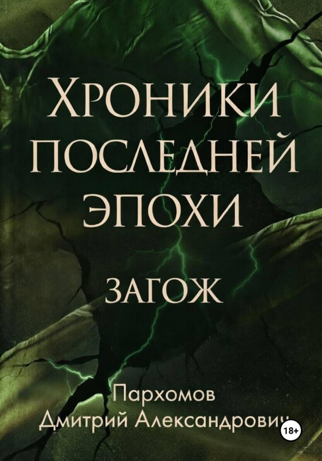 Обложка книги «Хроники Последней Эпохи: ЗАГОЖ»