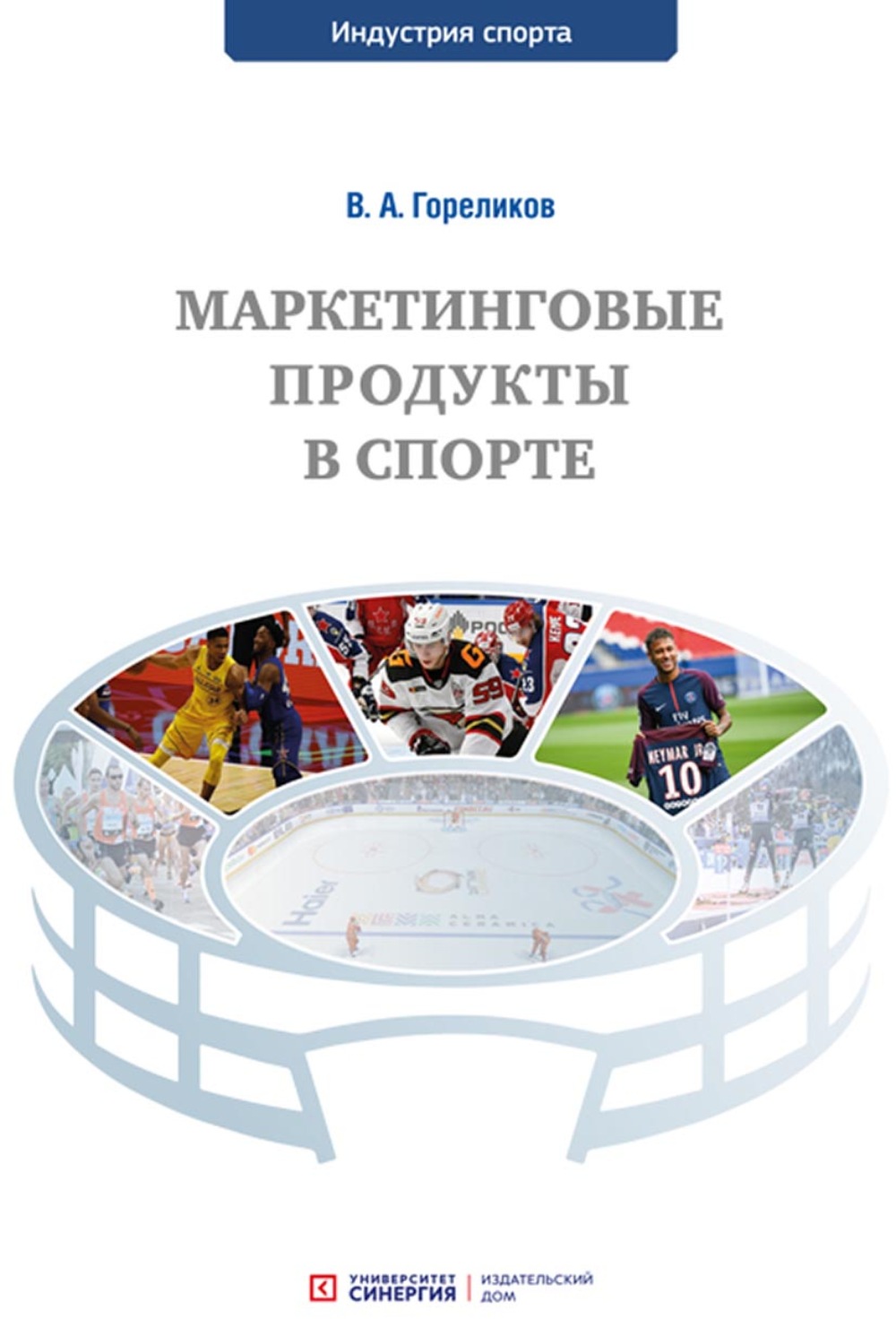 Обложка книги «Маркетинговые продукты в спорте»
