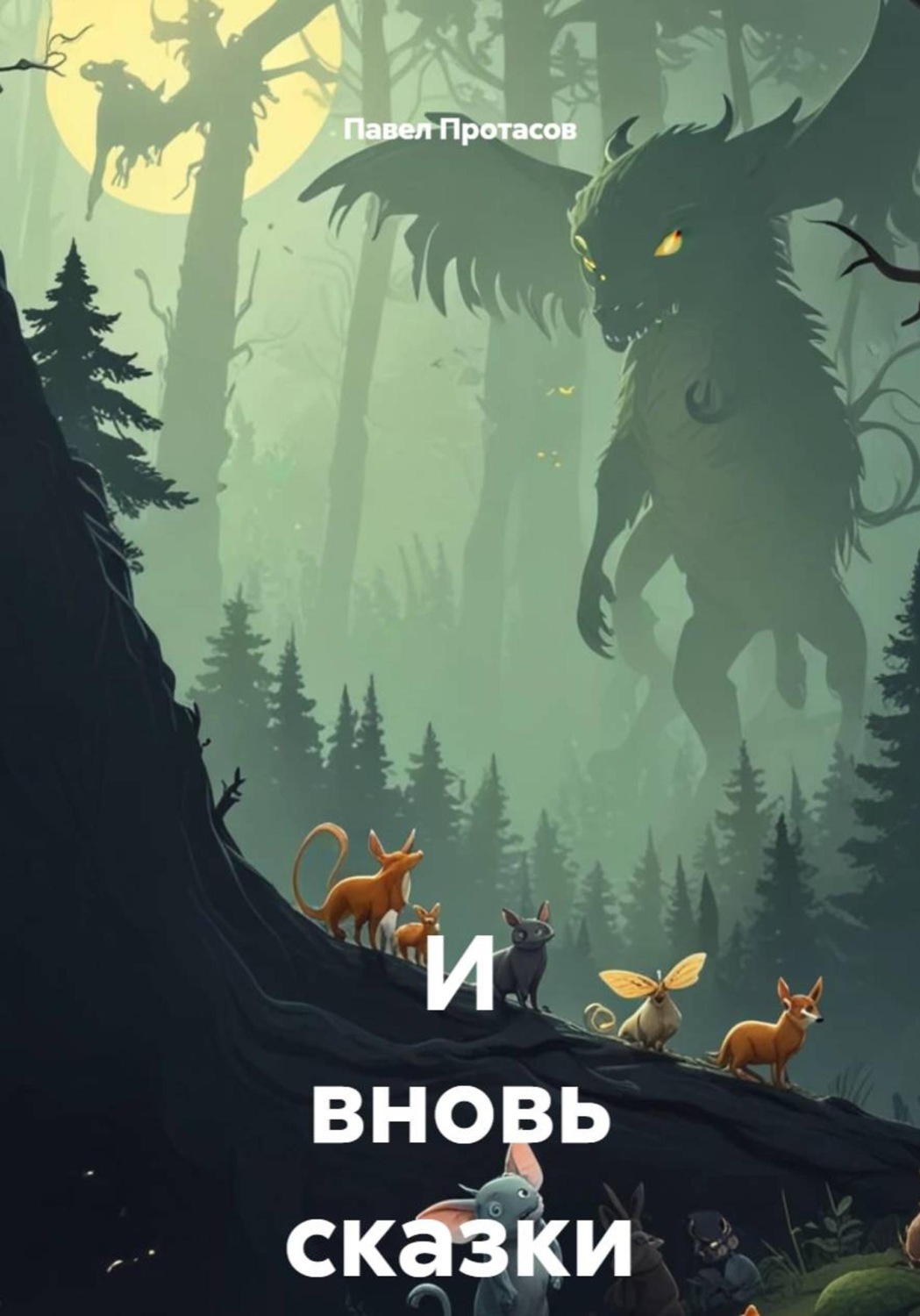 Обложка книги «И вновь сказки. Томик 2»