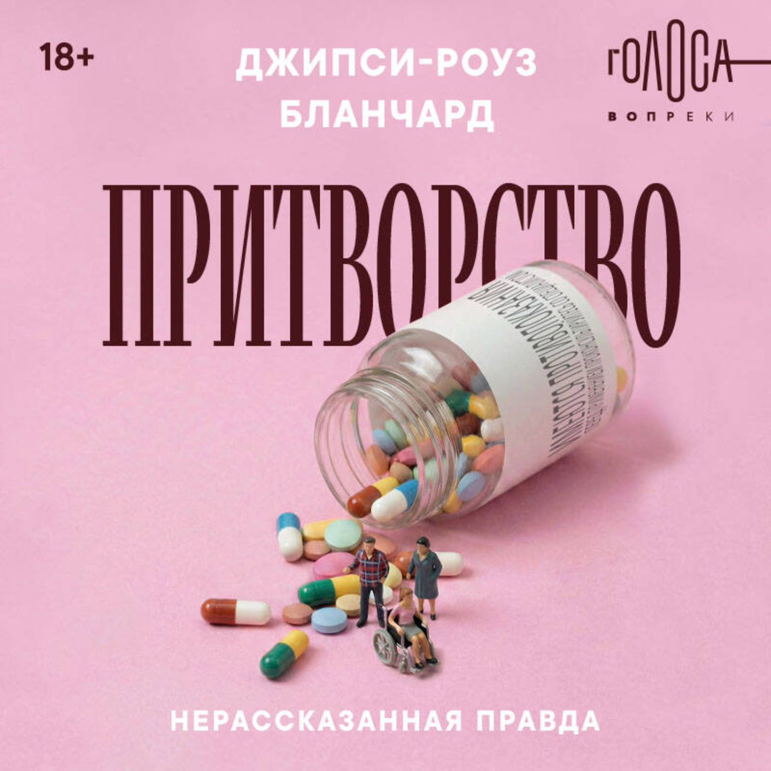 Обложка книги «Притворство. Нерассказанная правда Джипси-Роуз Бланчард»