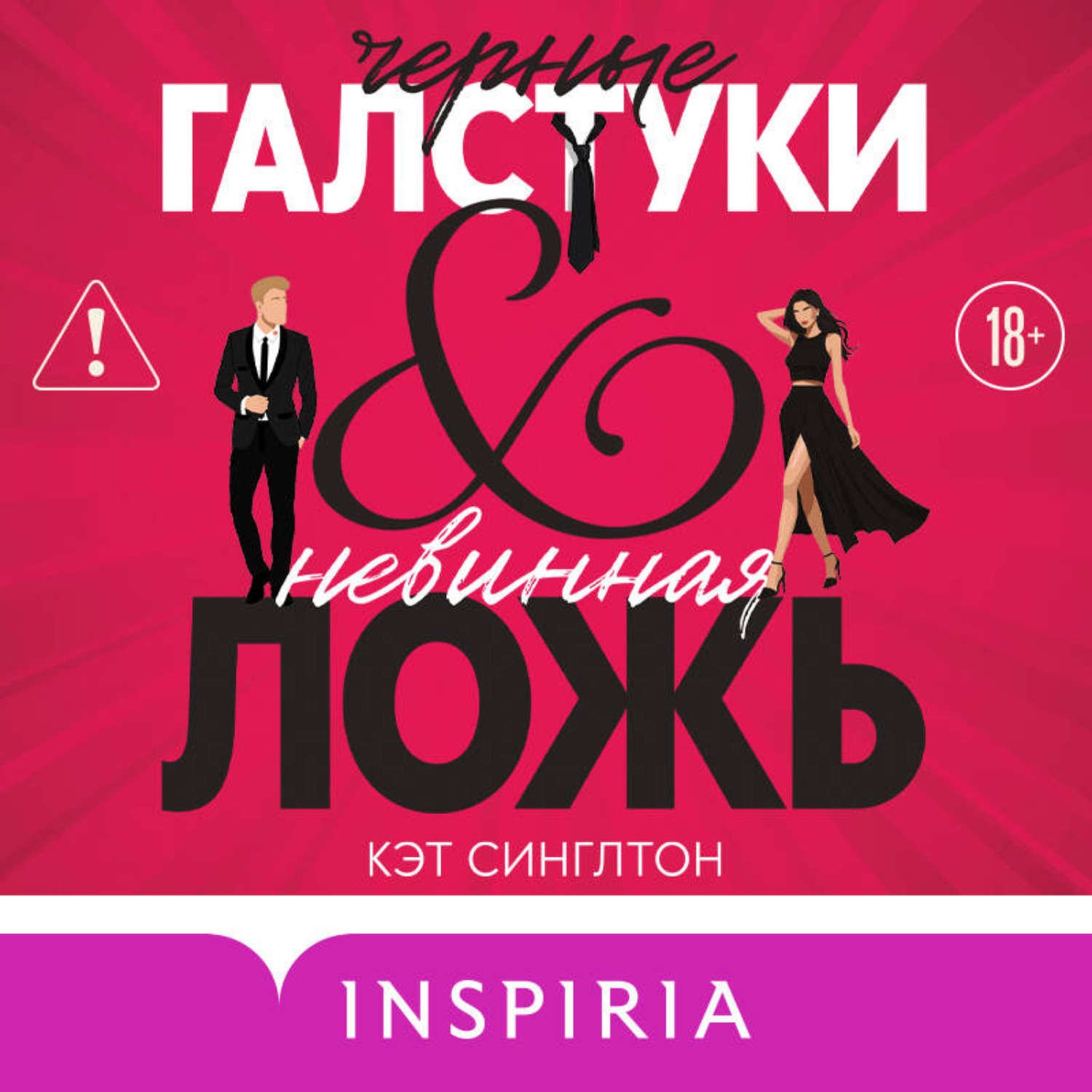 Обложка книги «Черные галстуки и невинная ложь»