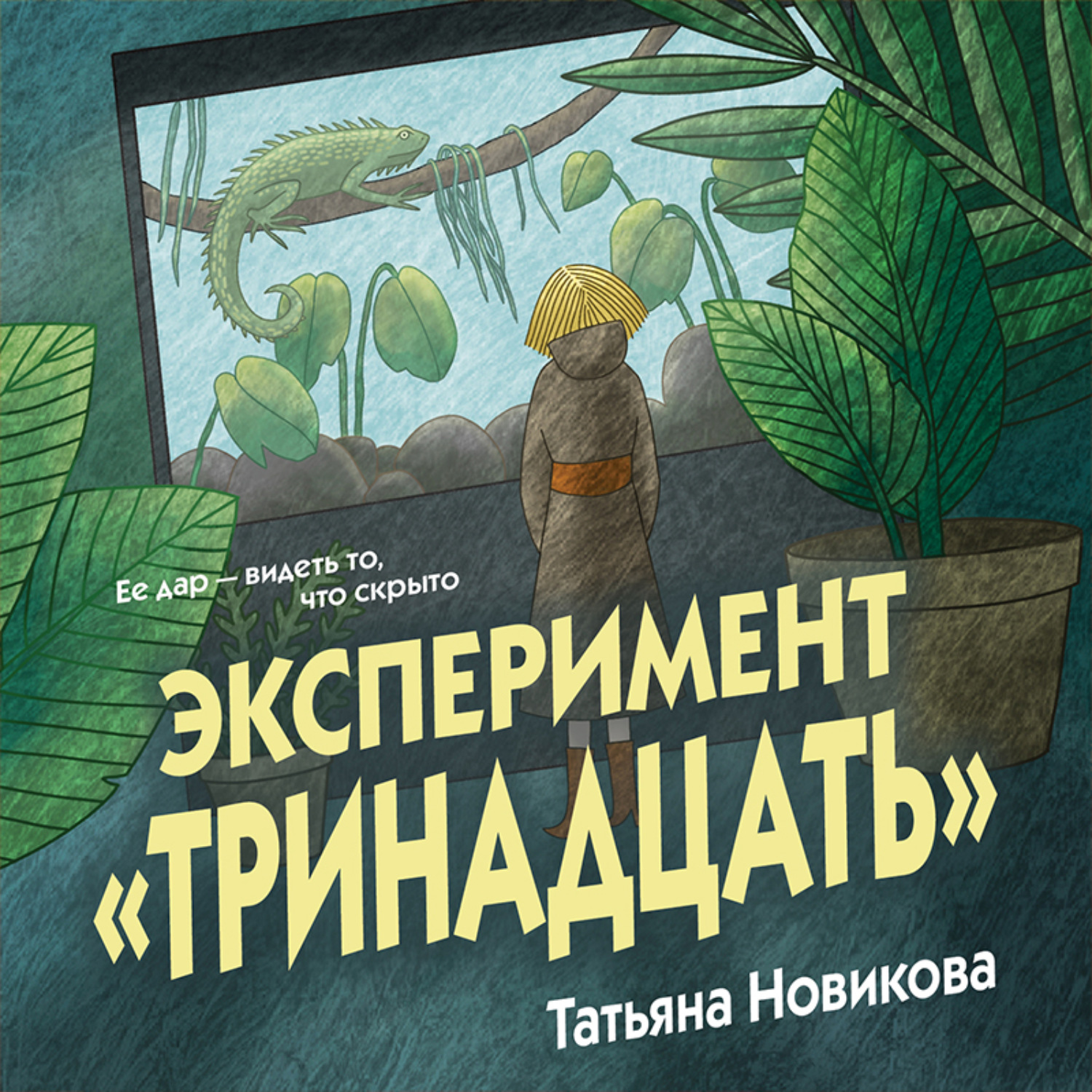 Обложка книги «Эксперимент «Тринадцать»»