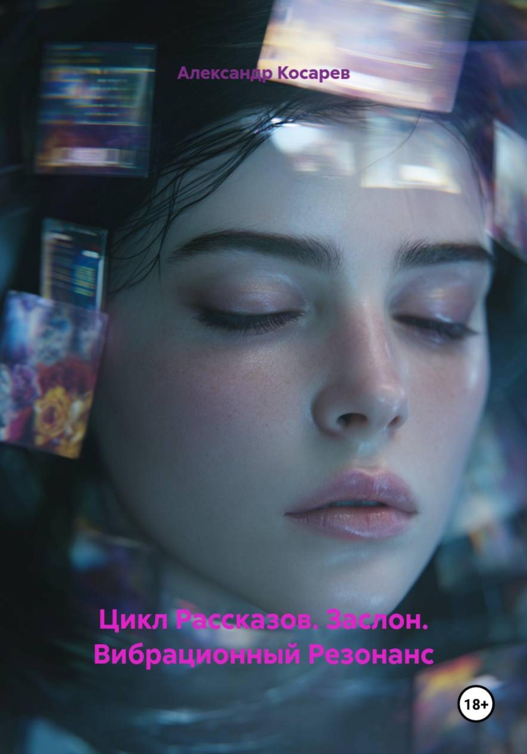Обложка книги «Цикл Рассказов. Заслон. Вибрационный Резонанс»