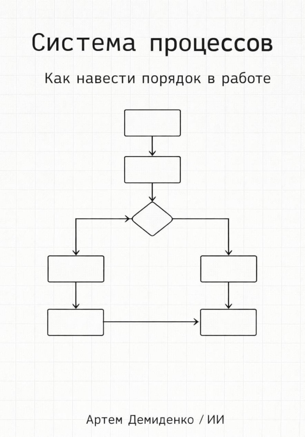 Обложка книги «Система процессов: Как навести порядок в работе»