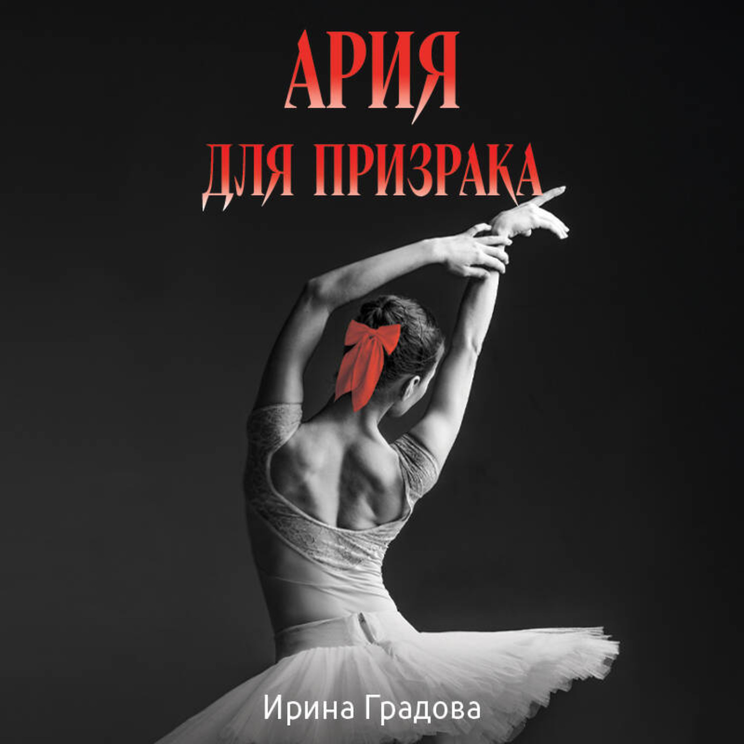 Обложка книги «Ария для призрака»