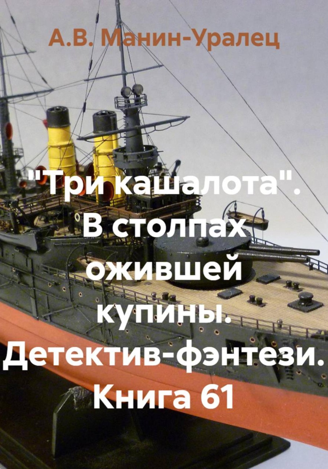 Обложка книги ««Три кашалота». В столпах ожившей купины. Детектив-фэнтези. Книга 61»