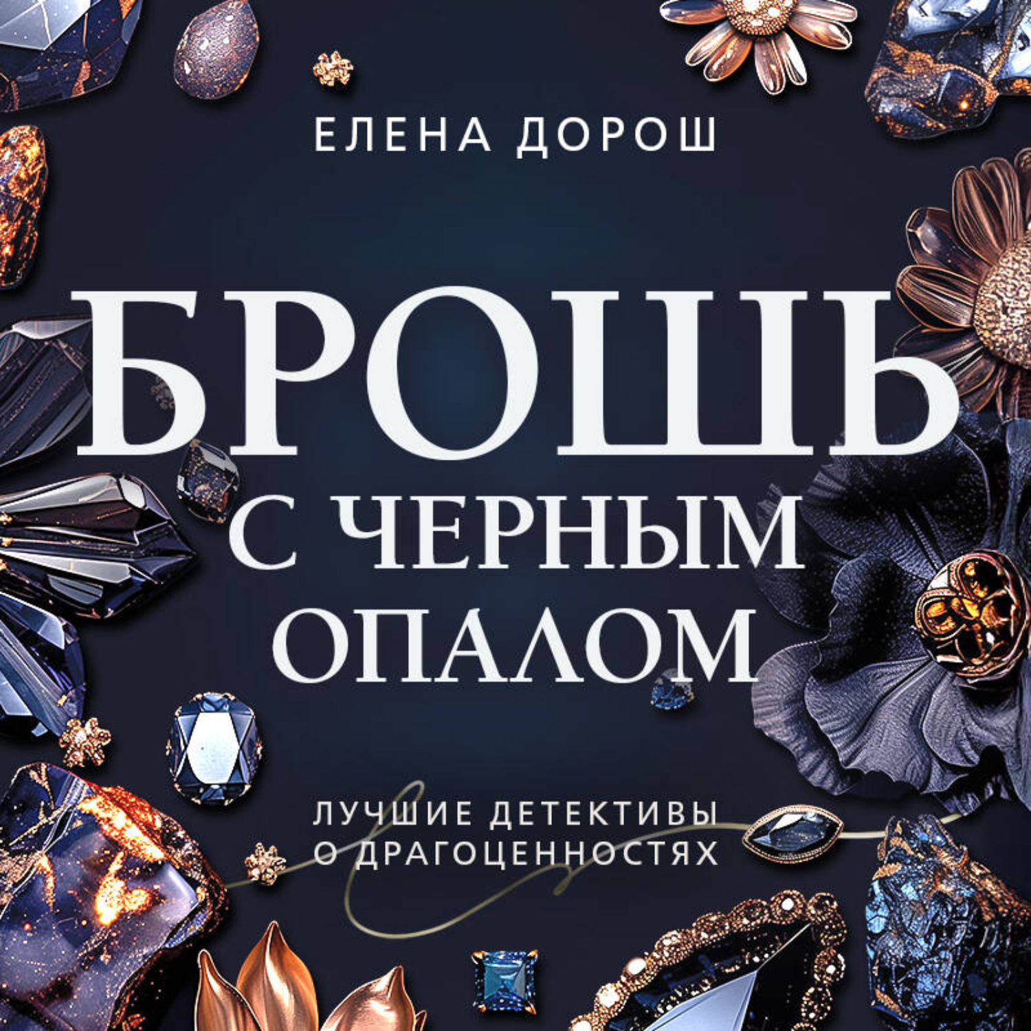 Обложка книги «Брошь с черным опалом»