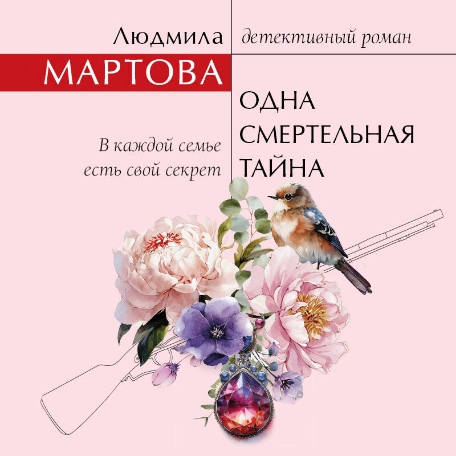 Обложка книги «Одна смертельная тайна»