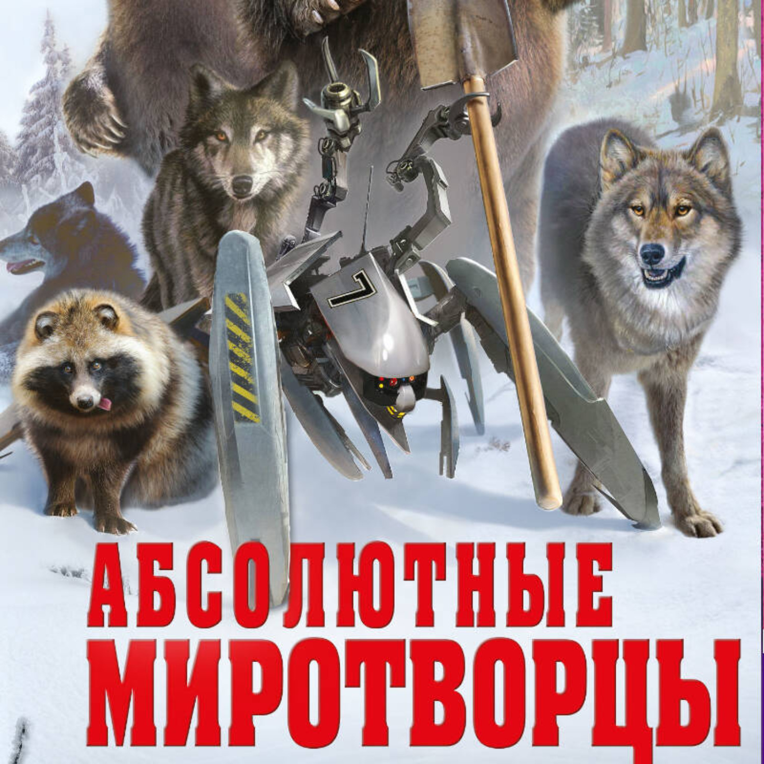 Обложка книги «Абсолютные миротворцы»