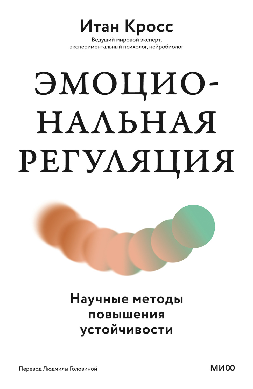 Обложка книги «Эмоциональная регуляция. Научные методы повышения устойчивости»
