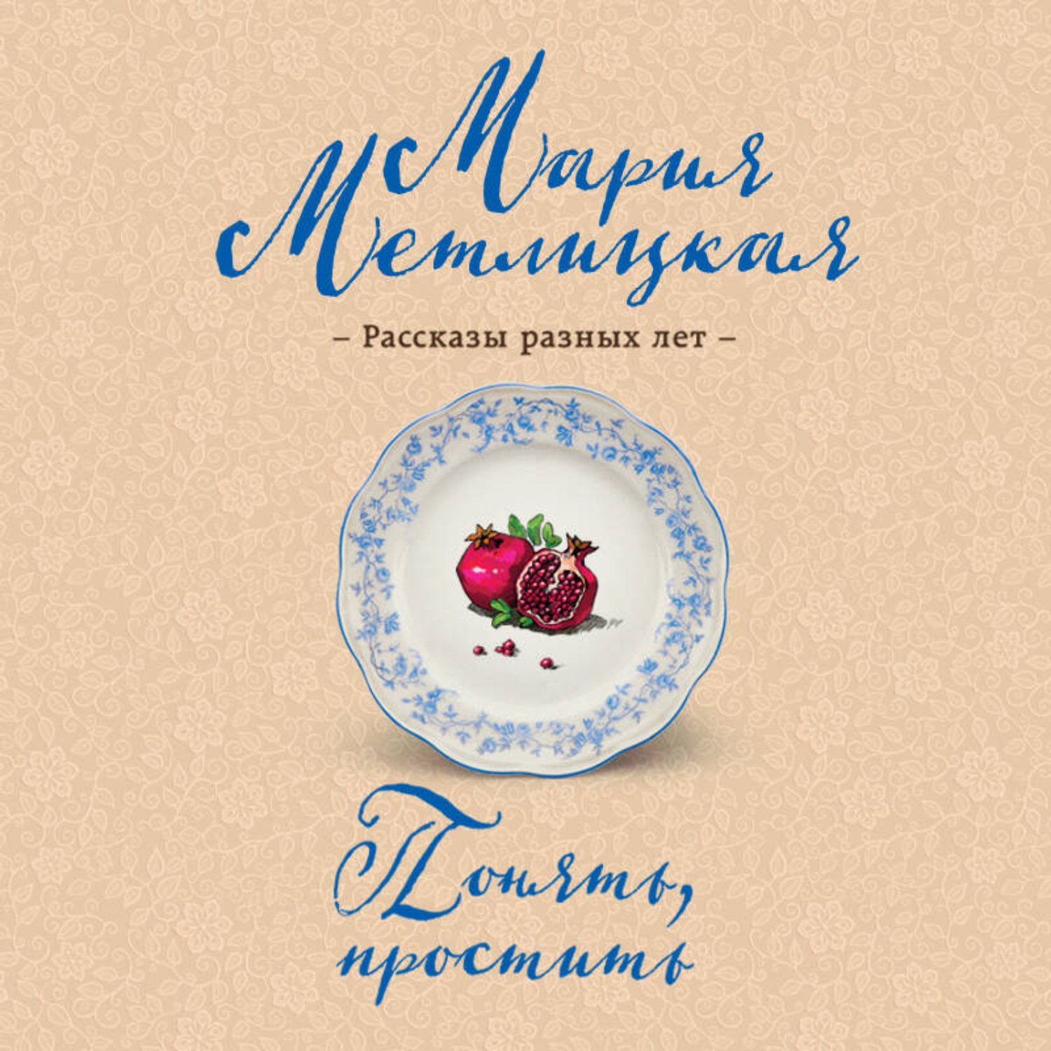 Обложка книги «Понять, простить»
