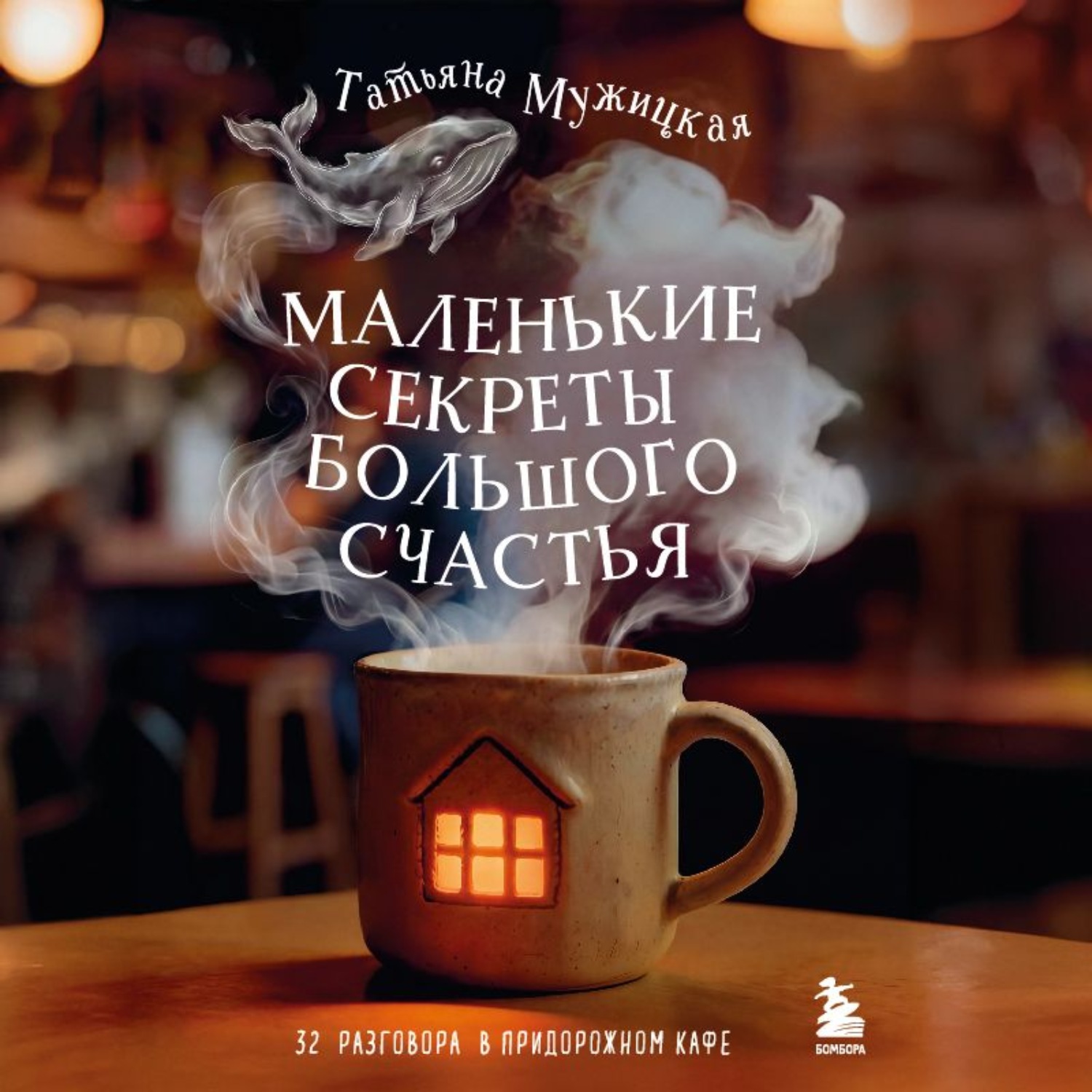 Обложка книги «Маленькие секреты большого счастья. 32 разговора в придорожном кафе»