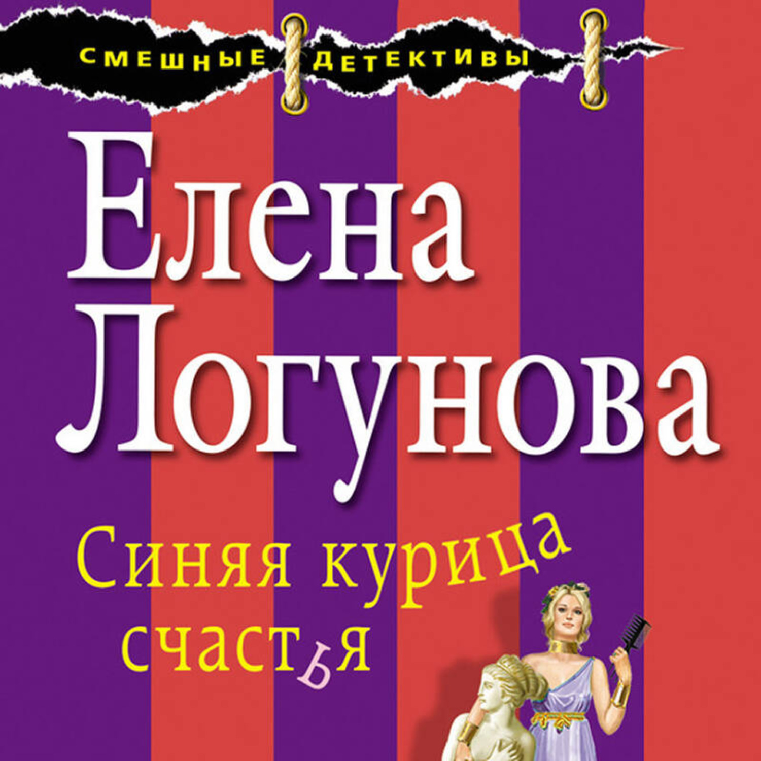 Обложка книги «Синяя курица счастья»