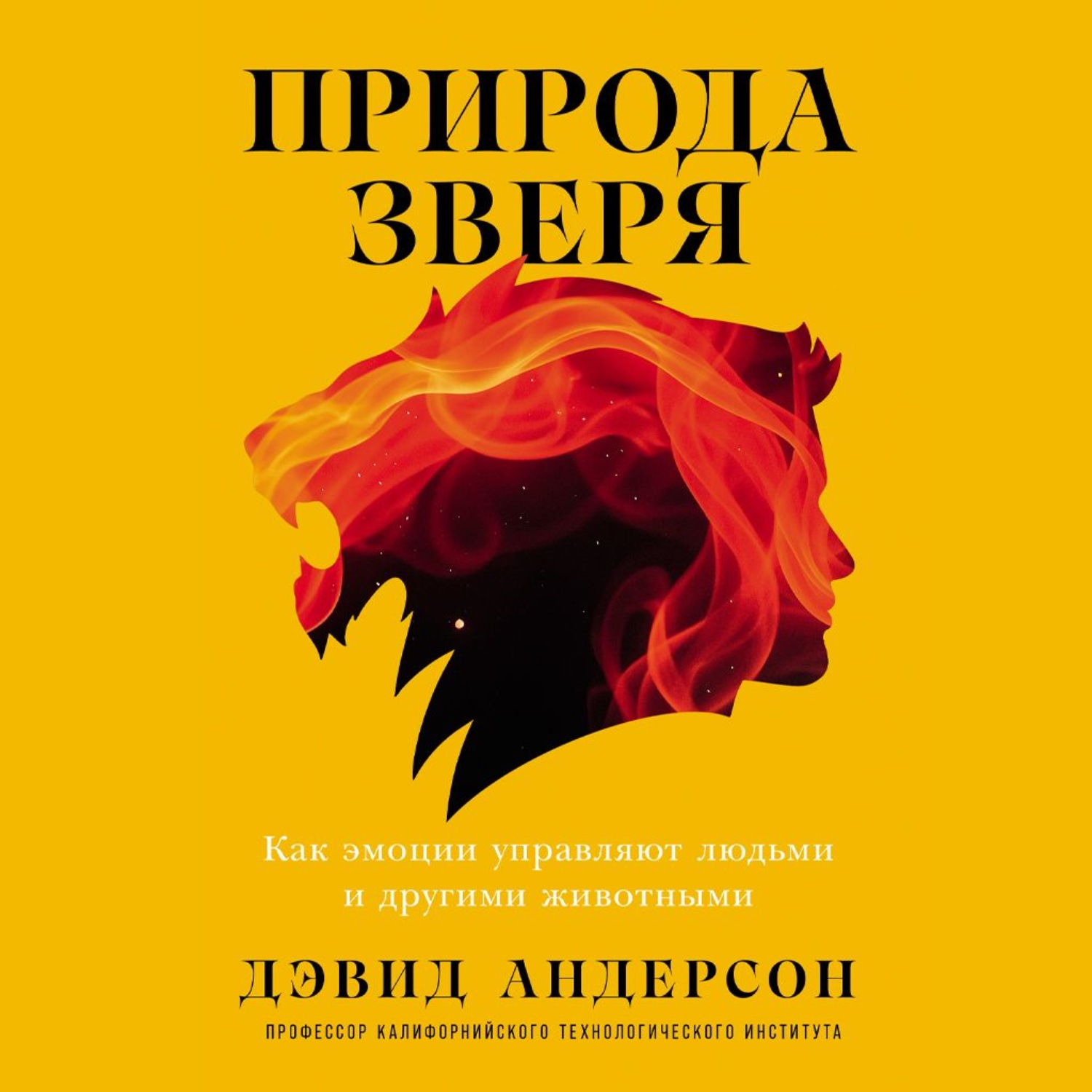 Обложка книги «Природа зверя: Как эмоции управляют людьми и другими животными»