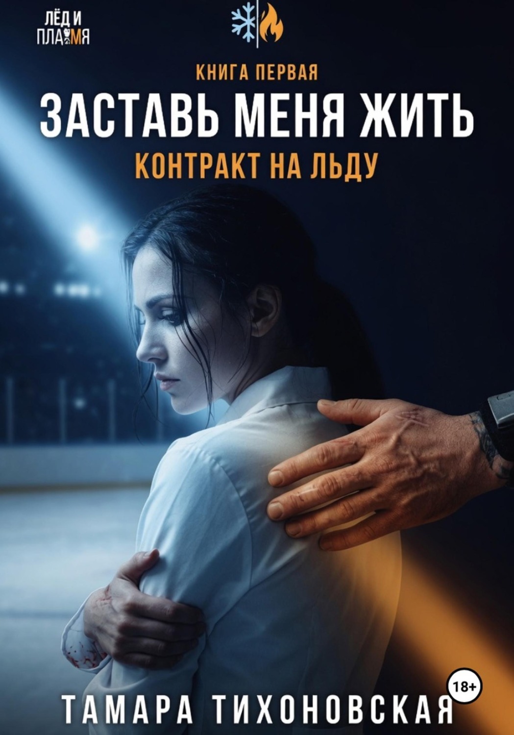 Обложка книги «Заставь меня жить. "Контракт на льду"»