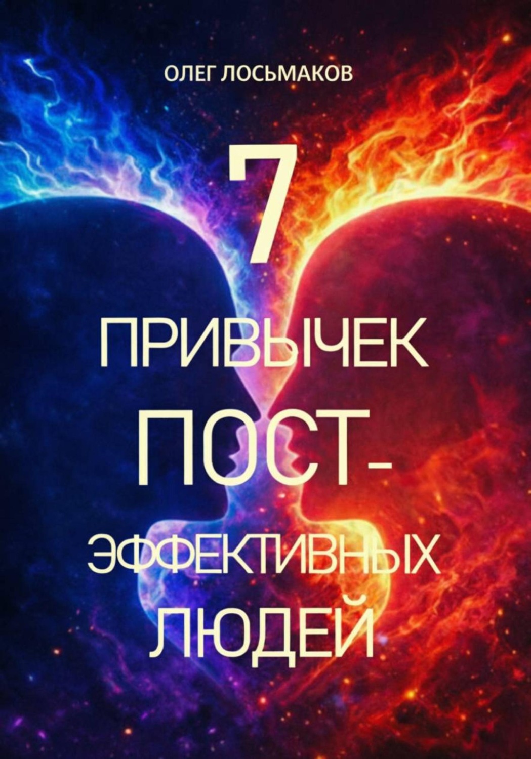 Обложка книги «7 привычек постэффективных людей»