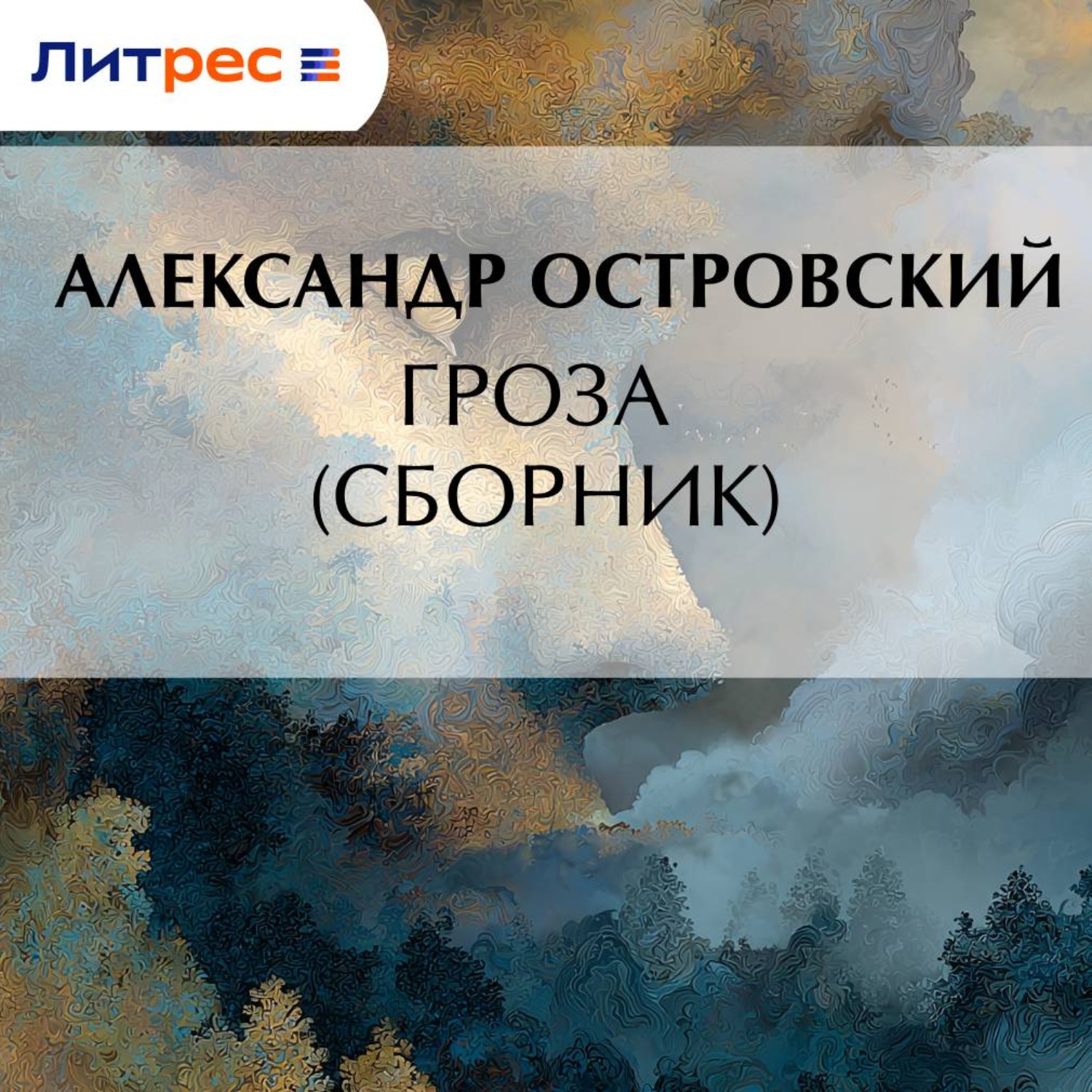 Обложка книги «Гроза (сборник)»