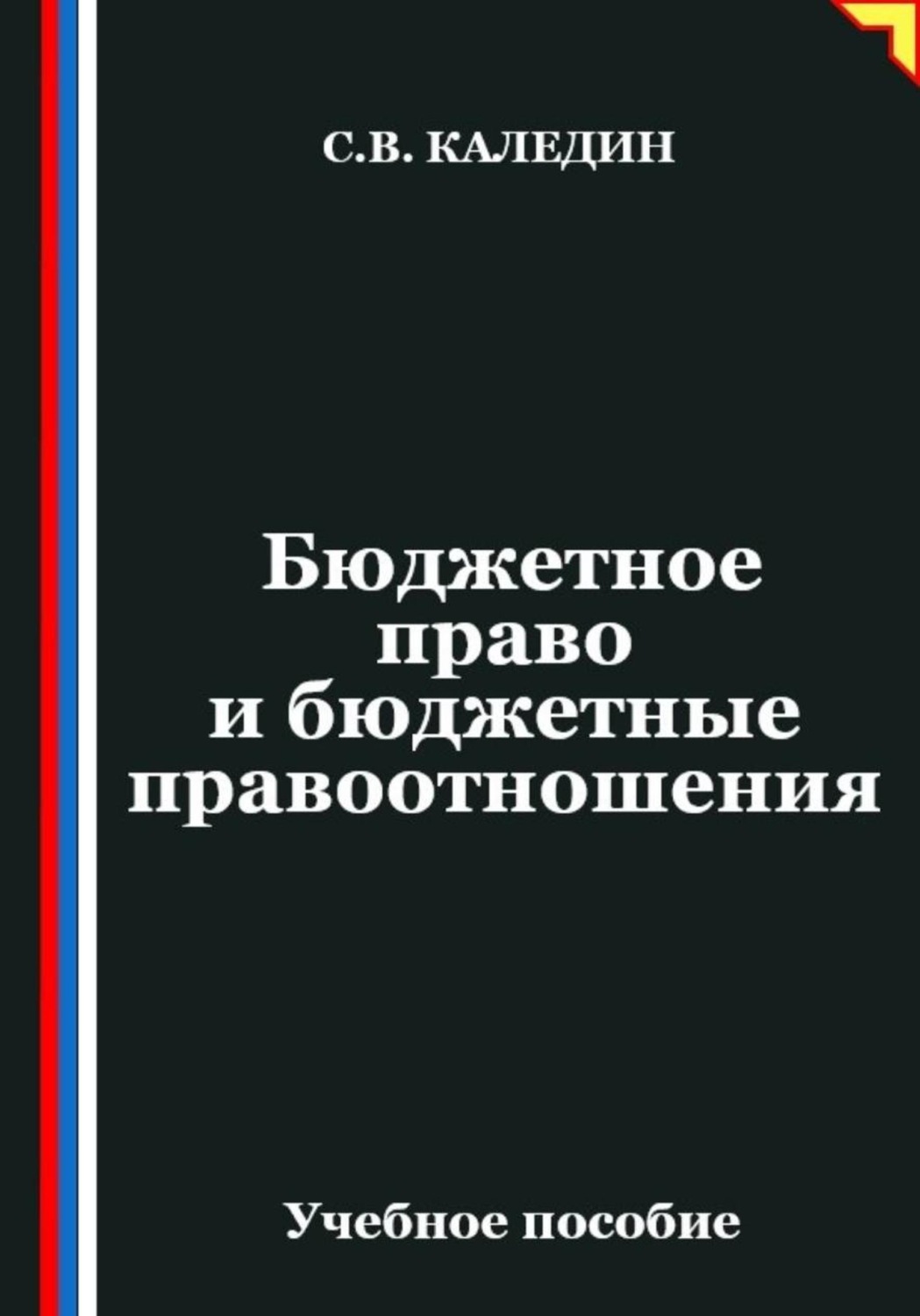Обложка книги «Бюджетное право и бюджетные правоотношения»