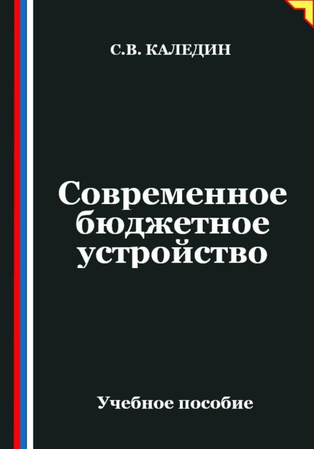 Обложка книги «Современное бюджетное устройство»