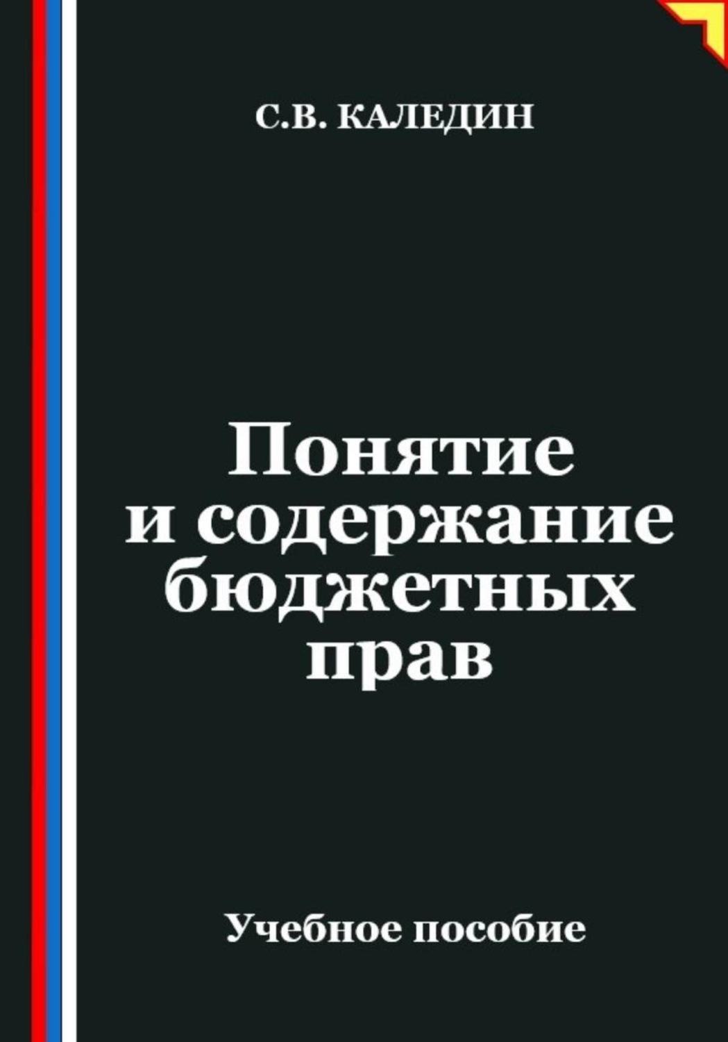 Обложка книги «Понятие и содержание бюджетных прав»