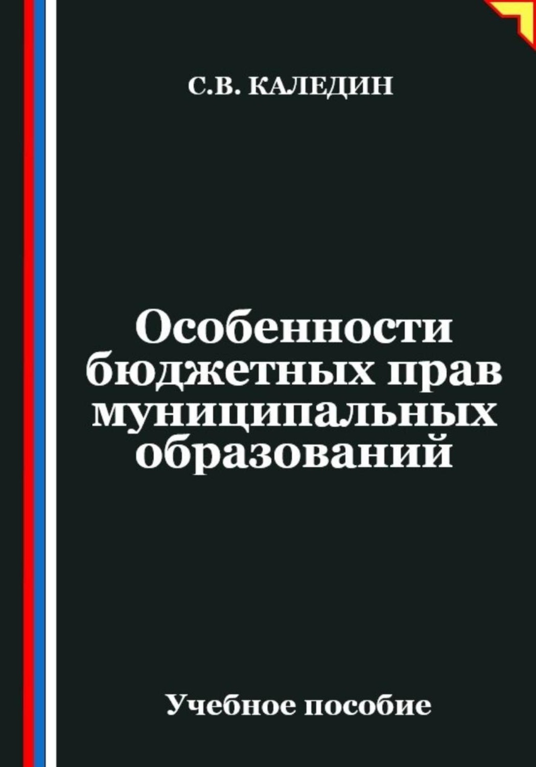 Обложка книги «Особенности бюджетных прав муниципальных образований»