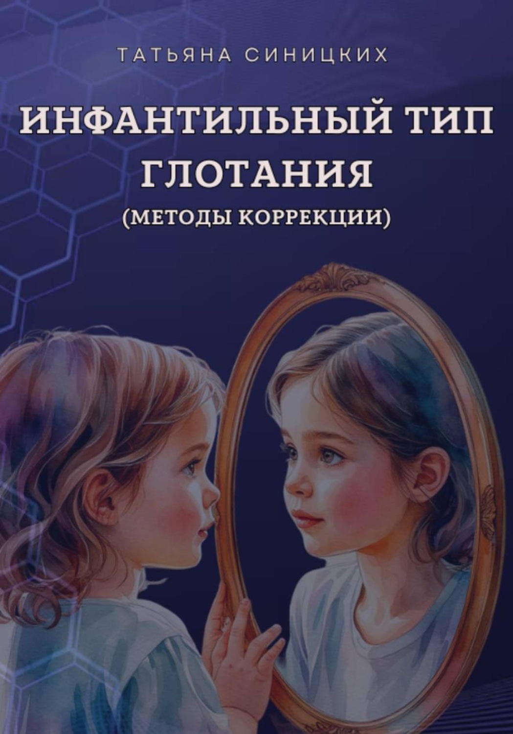 Обложка книги «Инфантильный тип глотания. Методы коррекции»