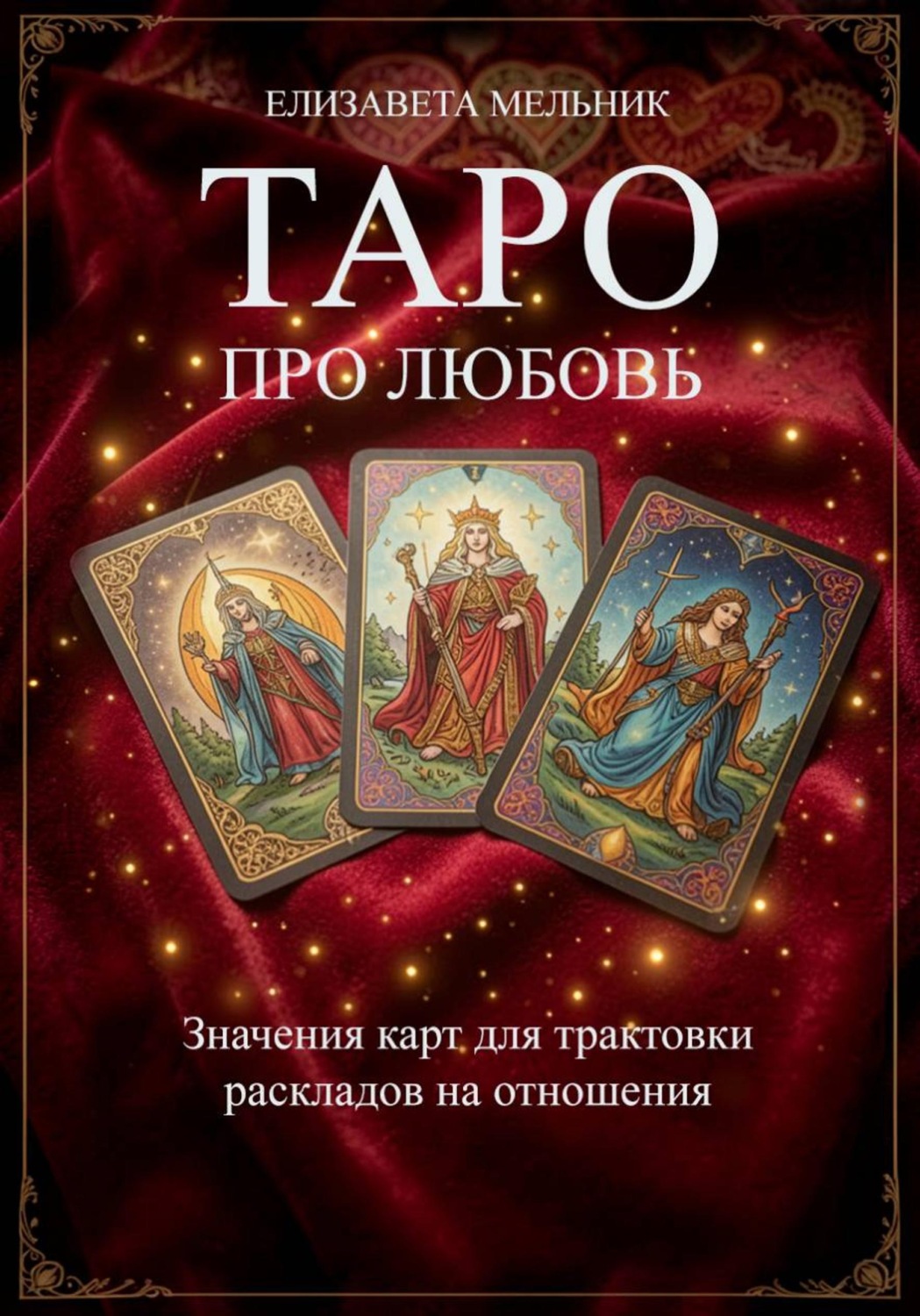 Обложка книги «ТАРО ПРО ЛЮБОВЬ Значения карт для трактовки раскладов на отношения»