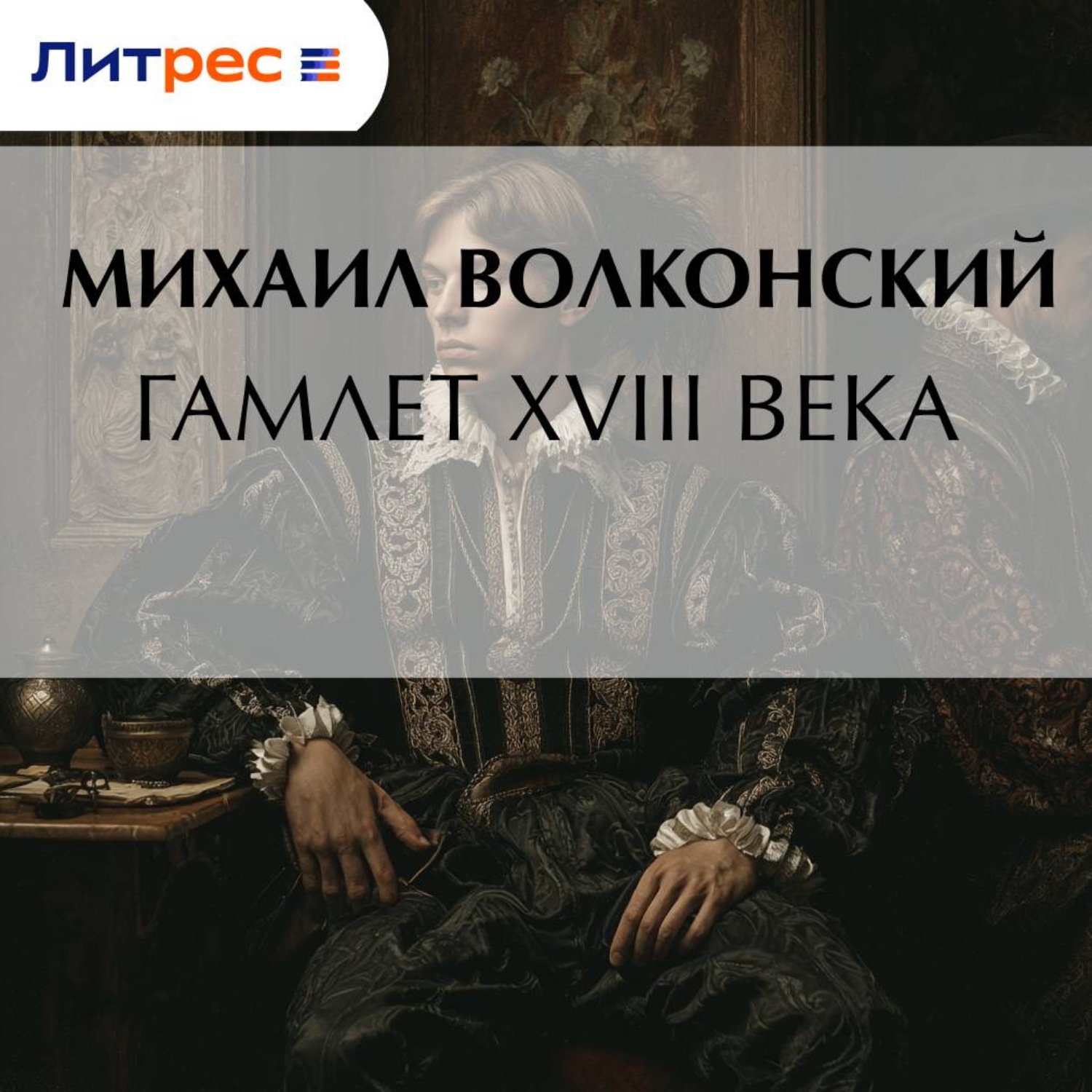 Обложка книги «Гамлет XVIII века»
