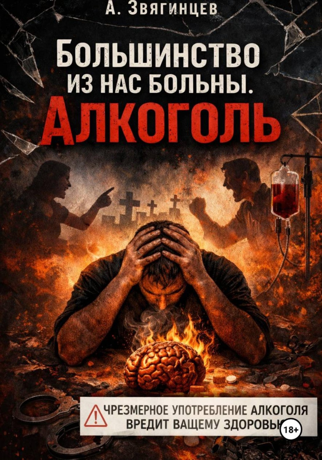 Обложка книги «Большинство из нас больны. Алкоголь»