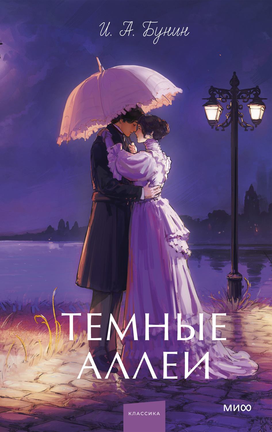 Обложка книги «Темные аллеи»