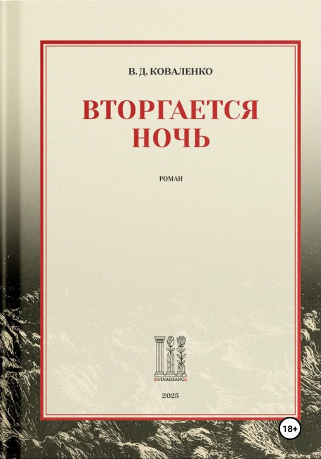 Обложка книги «Вторгается ночь»