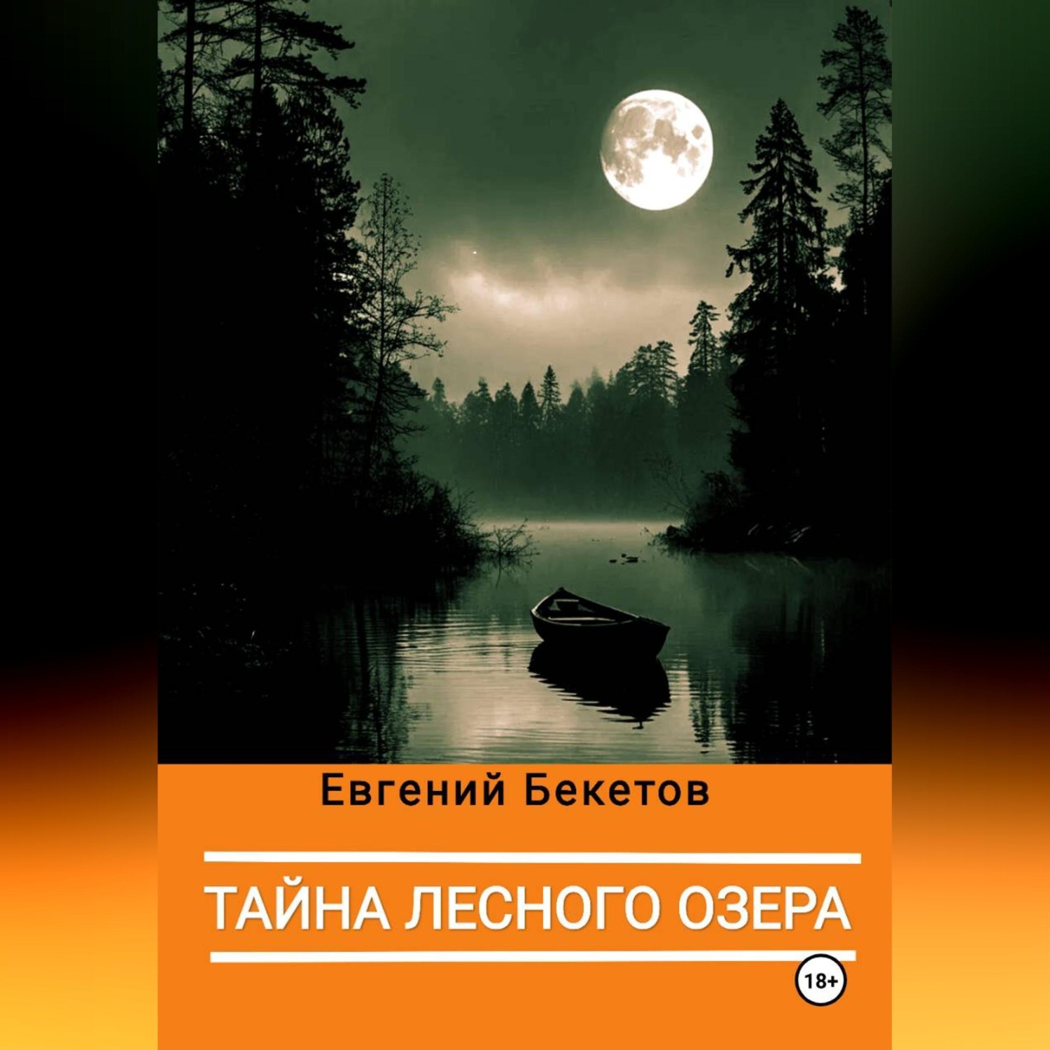 Обложка книги «Тайна лесного озера»