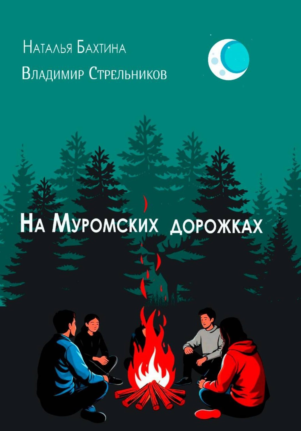 Обложка книги «На Муромских дорожках»