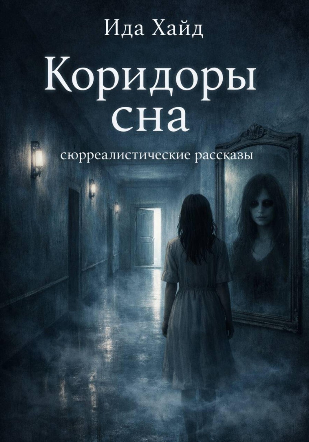 Обложка книги «Коридоры сна. Сюрреалистические рассказы»