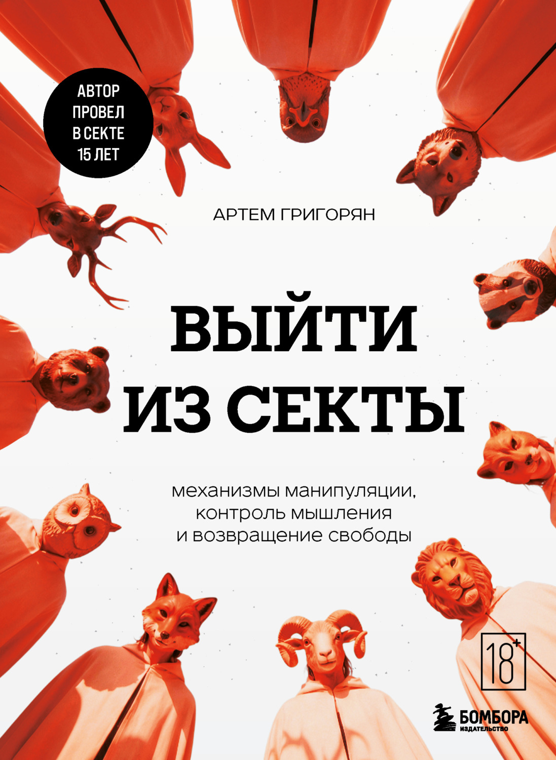 Обложка книги «Выйти из секты. Механизмы манипуляции, контроль мышления и возвращение свободы»