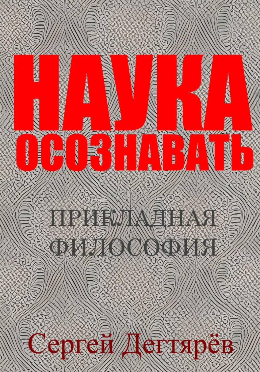 Обложка книги «Наука осознавать»