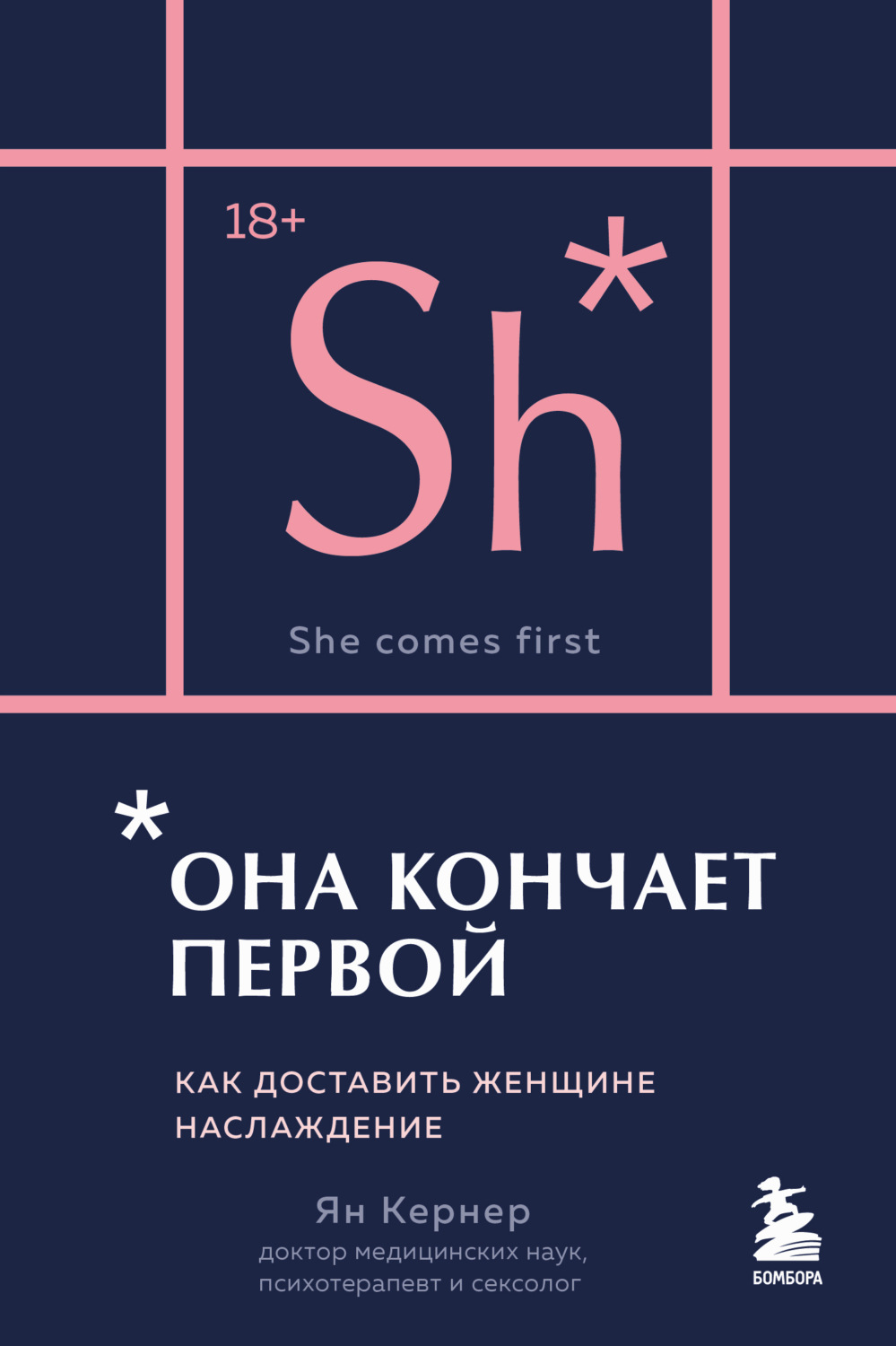 Обложка книги «Она кончает первой. Как доставить женщине наслаждение»