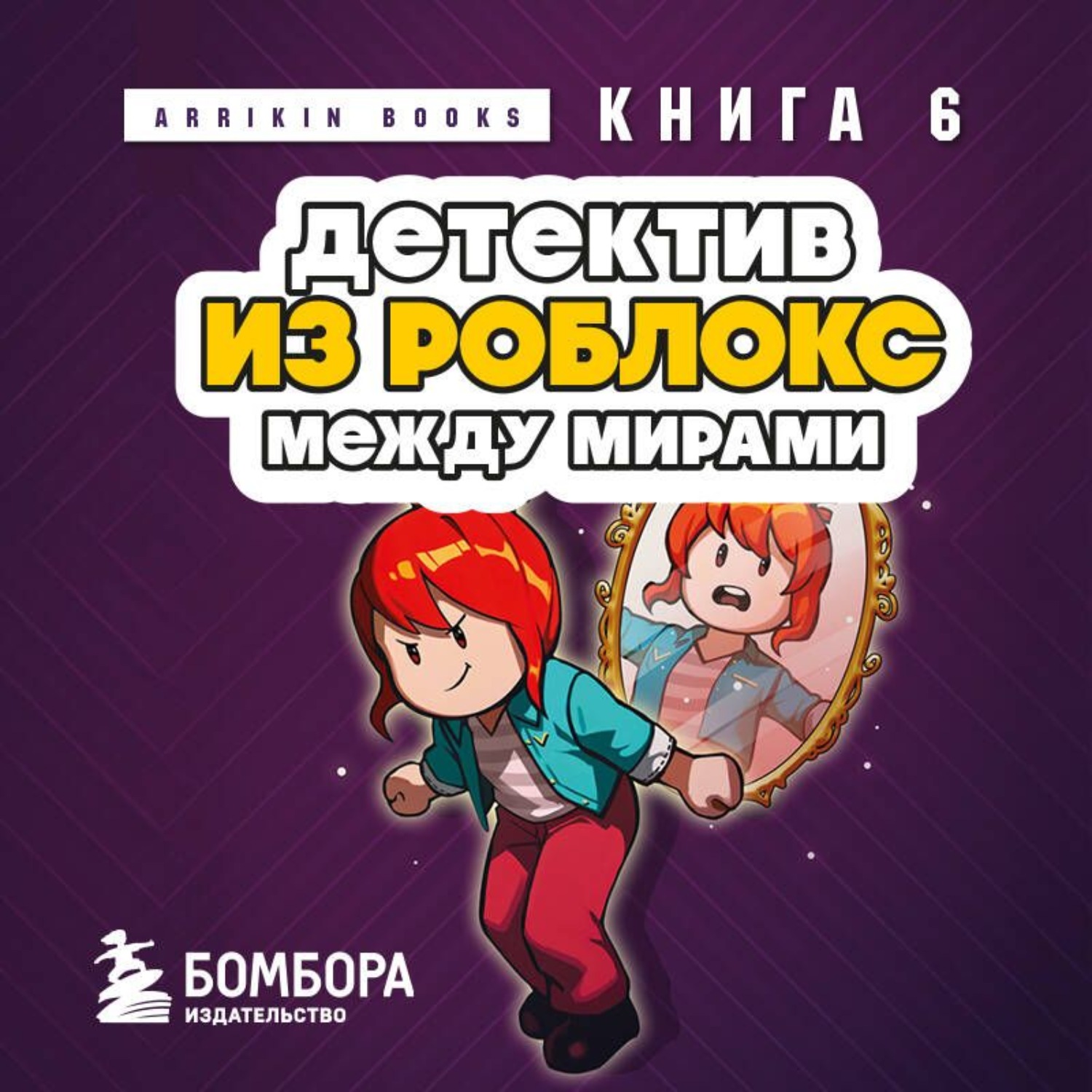 Обложка книги «Детектив из Роблокс. Книга 6. Между мирами»