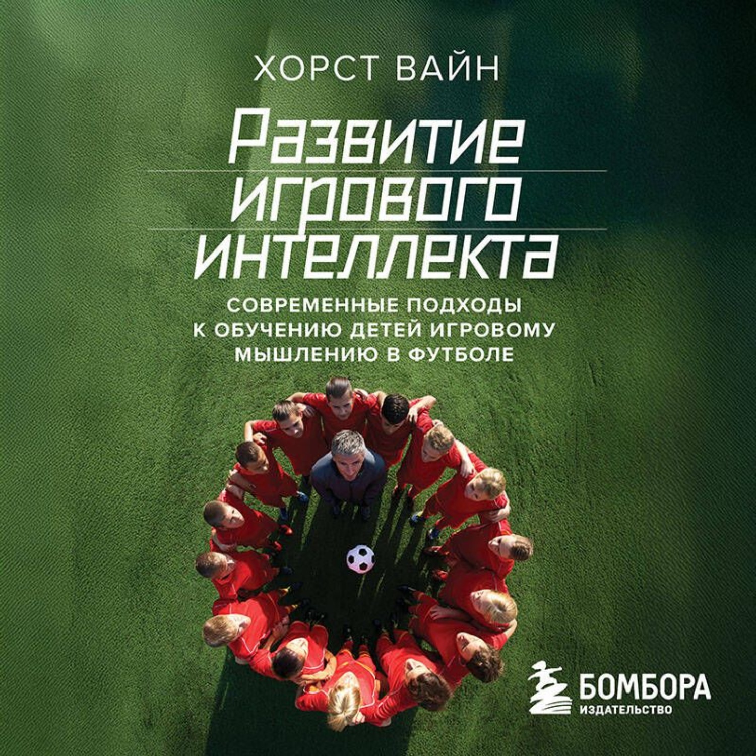 Обложка книги «Развитие игрового интеллекта. Современные подходы к обучению детей игровому мышлению в футболе»