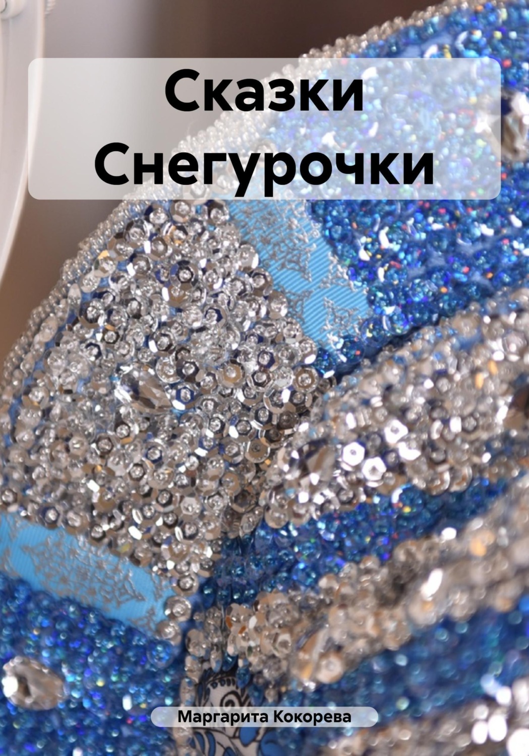 Обложка книги «Сказки Снегурочки»