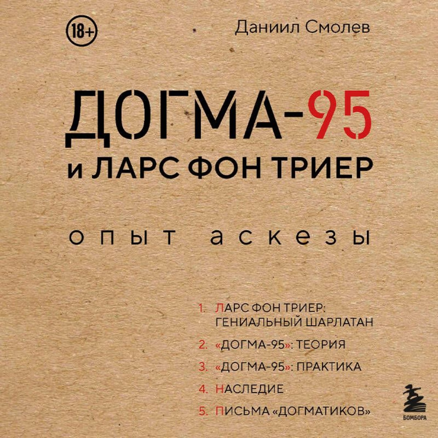 Обложка книги «Догма-95 и Ларс фон Триер. Опыт аскезы»