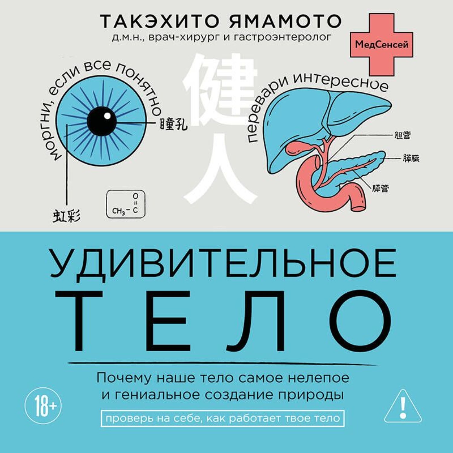 Обложка книги «Удивительное тело. Почему наше тело самое нелепое и гениальное создание природы»