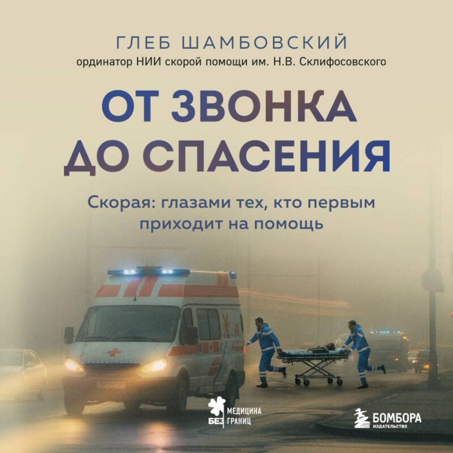 Обложка книги «От звонка до спасения. Скорая: глазами тех, кто первым приходит на помощь»