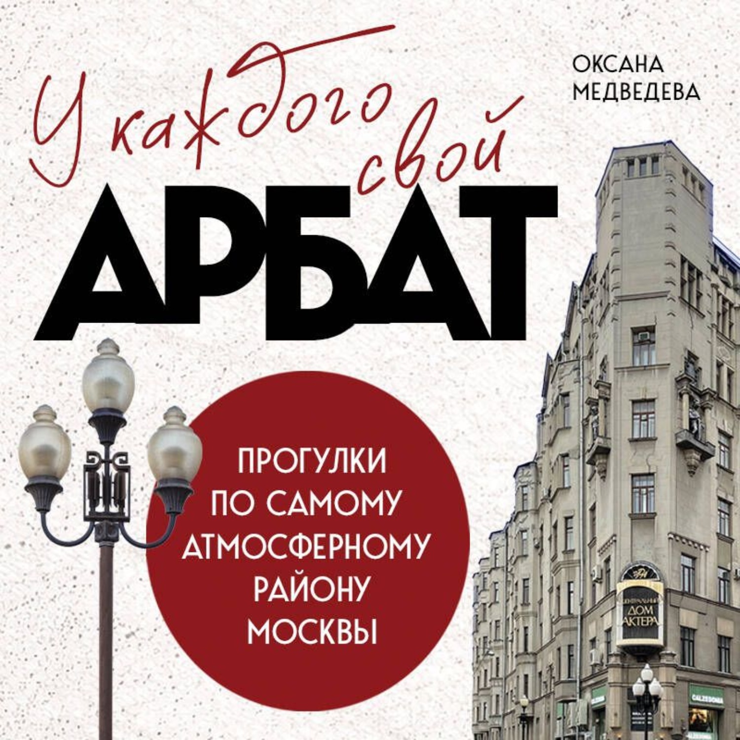 Обложка книги «У каждого свой Арбат. Прогулки по самому атмосферному району Москвы»
