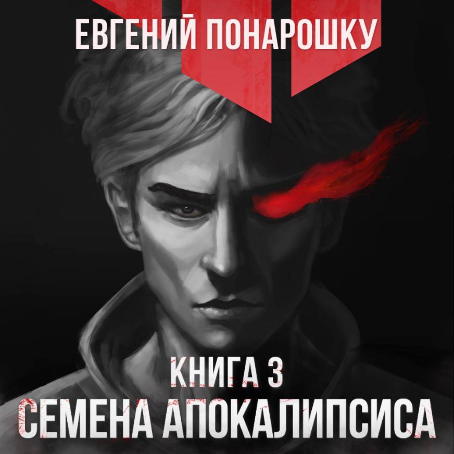 Обложка книги «Семена Апокалипсиса. Книга 3»