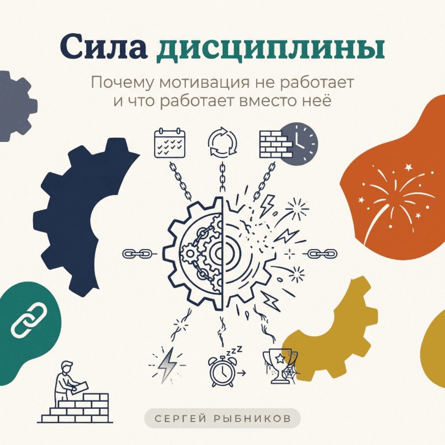 Обложка книги «Сила дисциплины: Почему мотивация не работает и что работает вместо неё»